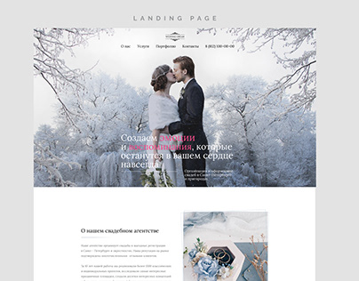 Landing Page for a Wedding Agency | Cвадебное агентство