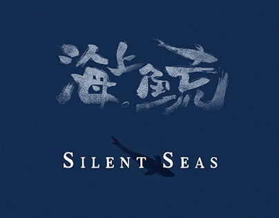 Silent Seas / 近海鱼荒 Interactive Project