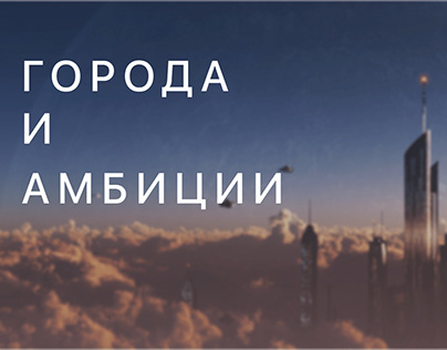Project thumbnail - Cities and Ambition by Paul Graham (on Russian)