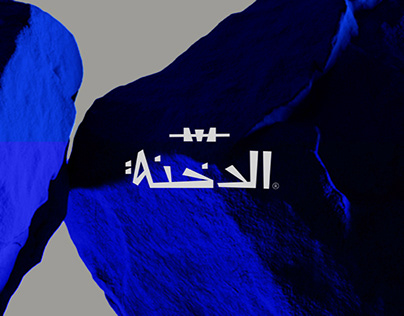 Project thumbnail - Aldakhnah, Visual identity