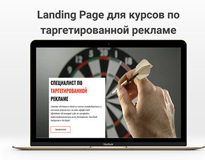 Landing Page курса по таргетированной рекламе