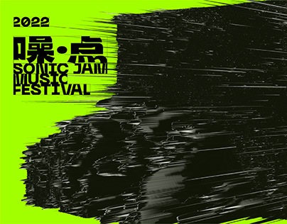 SONIC JAM MUSIC FESTIVAL 2022 | 噪点音乐节