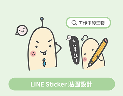 LINE Sticker 貼圖設計
