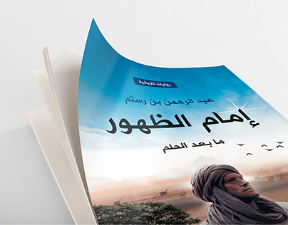 Book cover | تصميم غلاف رواية إمام الظهور