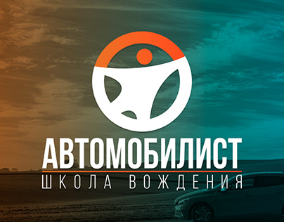 Дизайн сайта автошколы «Автомобилист»