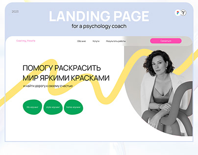 Landing for a psychology coach | Сайт для психолога