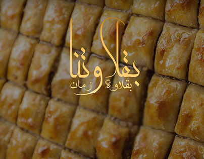 Tunisian Baklava Brand Identity "بقلاوتنا"