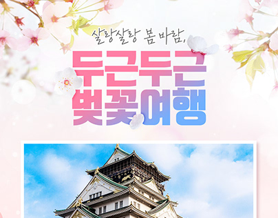 일본 벚꽃여행 프로모션