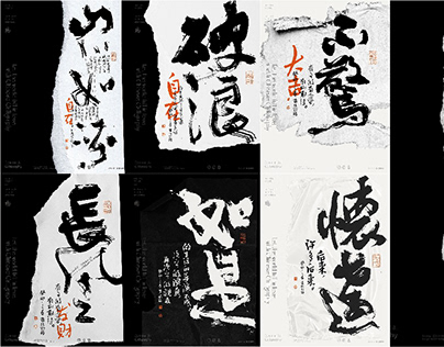 黄陵野鹤-书法艺术创作作品丨font design丨calligraphy丨design