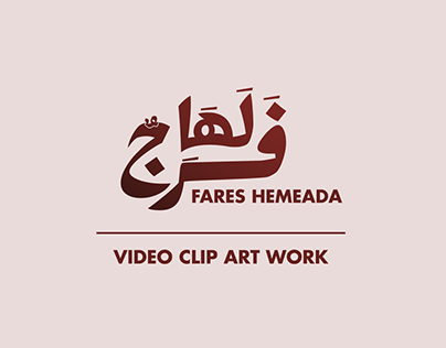 Laha Farag - لها فرج (Video clip Art Work)