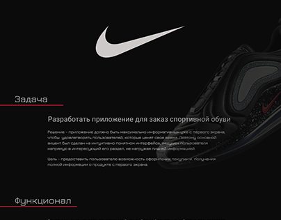 Nike (в рамках учебного проекта)