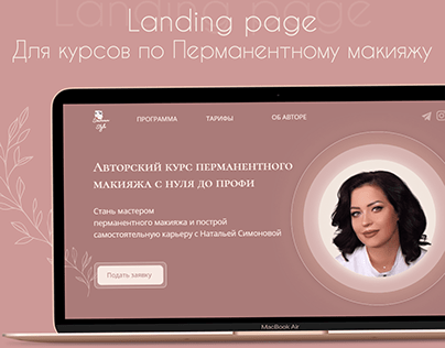 Landing page | Лендинг для курсов перманентный макияж