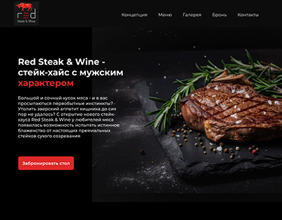 Редизайн для ресторана Red Steak & Wine