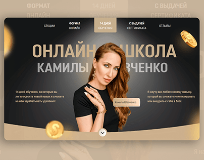 Лендинг для онлайн-школы Камилы Шевченко