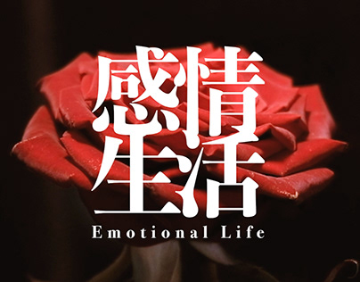 感情生活 Emotional Life