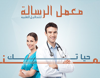 An advertising banner for a medical analysis laboratory