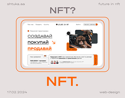 Дизайн сайта для покупки/продажи NFT