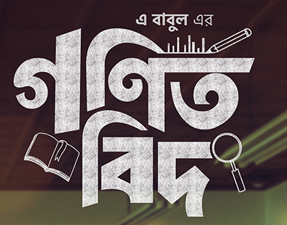 Bangla Drama poster Design