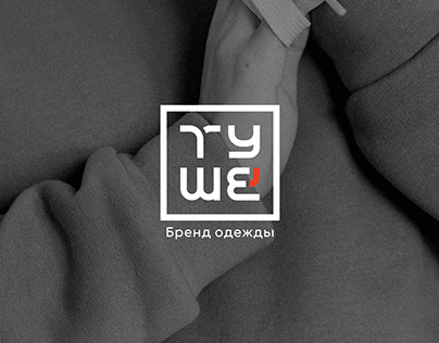 Clothing brand logo / Логотип бренда одежды "ТУШЕ"