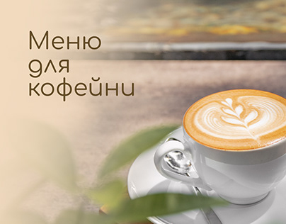 Меню для кофейни | Menu for cafe