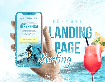 Surf party landing page