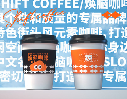 Shift coffee 焕脑咖啡 丨 街头咖啡品牌视觉设计