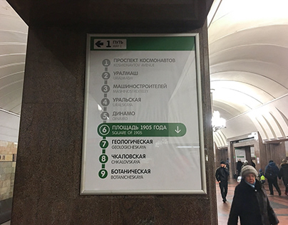Ремейк путевого указателя в метро Екатеринбурга
