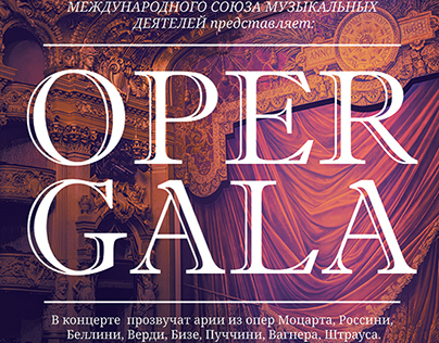 Концерт Oper Gala