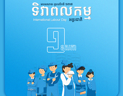 ទិវាពលកម្មអន្តរជាតិ International Labour Day