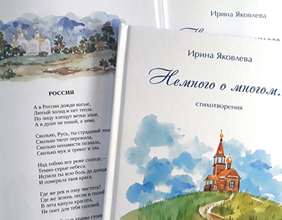 Книга Ирины Яковлевой "Немногое о многом"