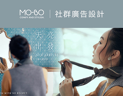 廣告｜服飾品牌MO-BO 社群廣告設計