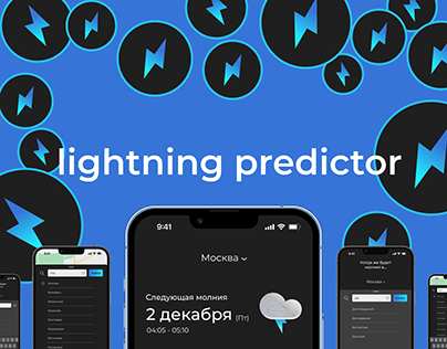 Прогноз молний / lightning predictor