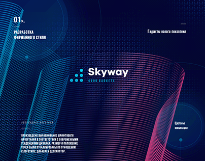 Wireless chargers «Skyway» — Corporate identity