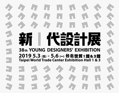 2019新一代設計展主視覺動畫及策展記錄 YODEX Young Designer’s Exhibition