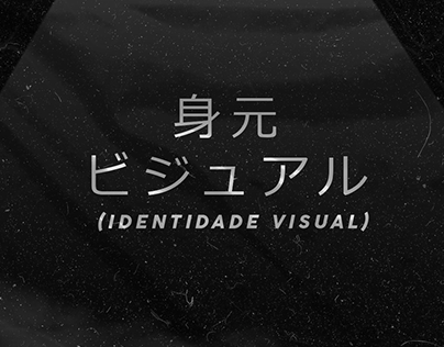 ビジュアルアイデンティティ(Identidade visual)