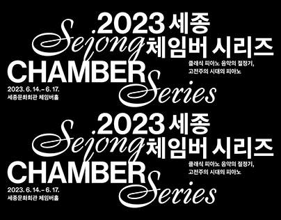 2023 Sejong Chamber Series Visual Identity Design