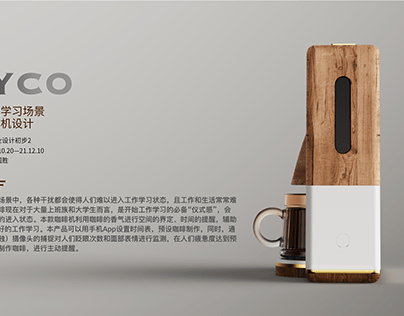 MYCO 居家办公环境下智能咖啡机