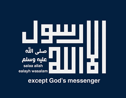 الا رسول الله_except God's messenger