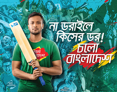 GP Cholo Bangladesh 2021 | না ডরাইলে কিসের ডর!