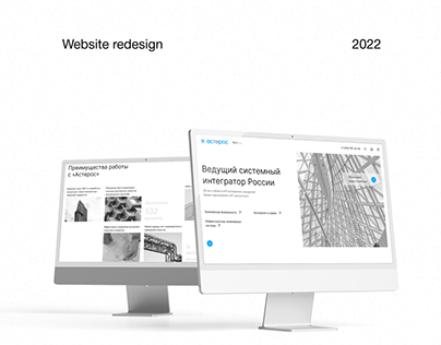 Website redesign | Asteros | Редизайн сайта | Астерос