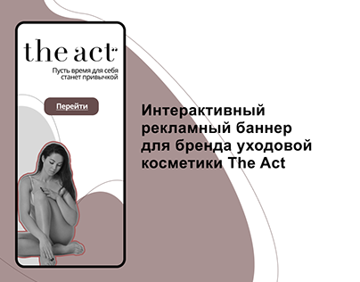 Разработка баннера для бренда косметики The Act