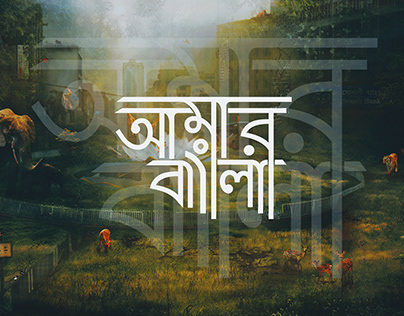Amaar Bangla