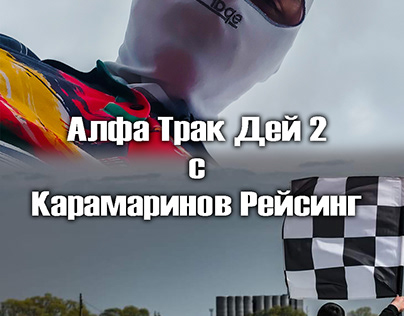 Track day poster of Karamarinov_Racing