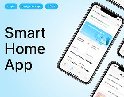 Smart Home App | Мобильное приложение ЖКХ