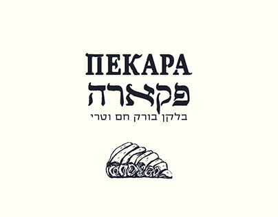 Logo Design Pekara - Balkan bakery