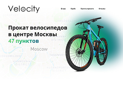 Прокат велосипедов Velocity