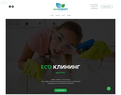 Сайт клининговой компании ECO CLEAN