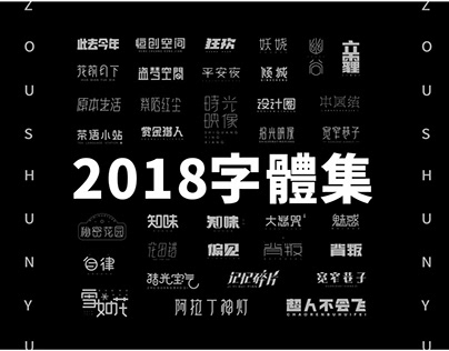 2018 Font design