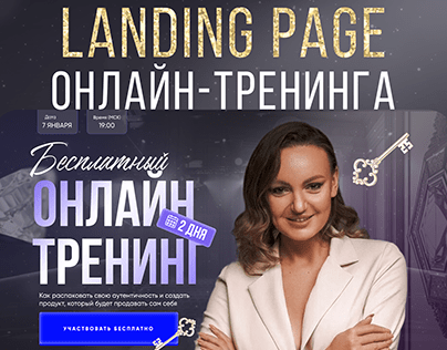 Landing page || Онлайн-тренинг