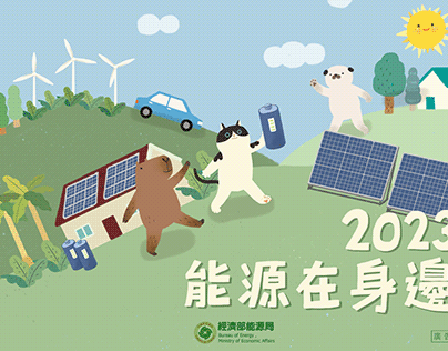 2023能源在身邊＿月曆插畫